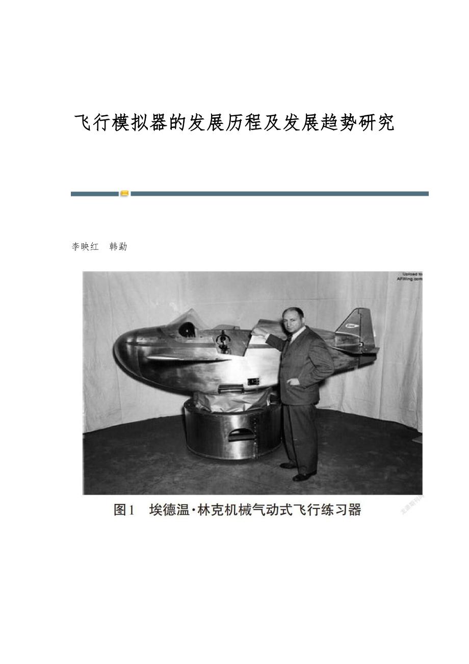 飞行模拟器的发展历程及发展趋势研究_第1页