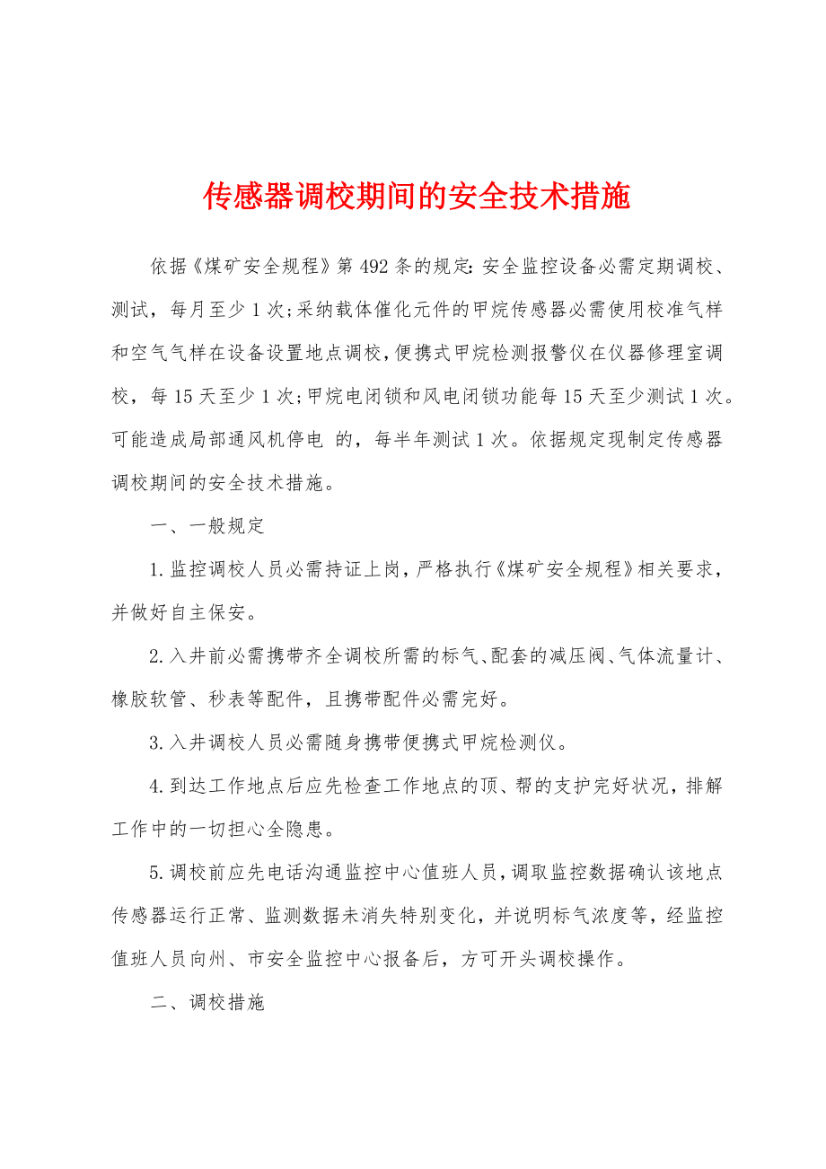 传感器调校期间的安全技术措施_第1页