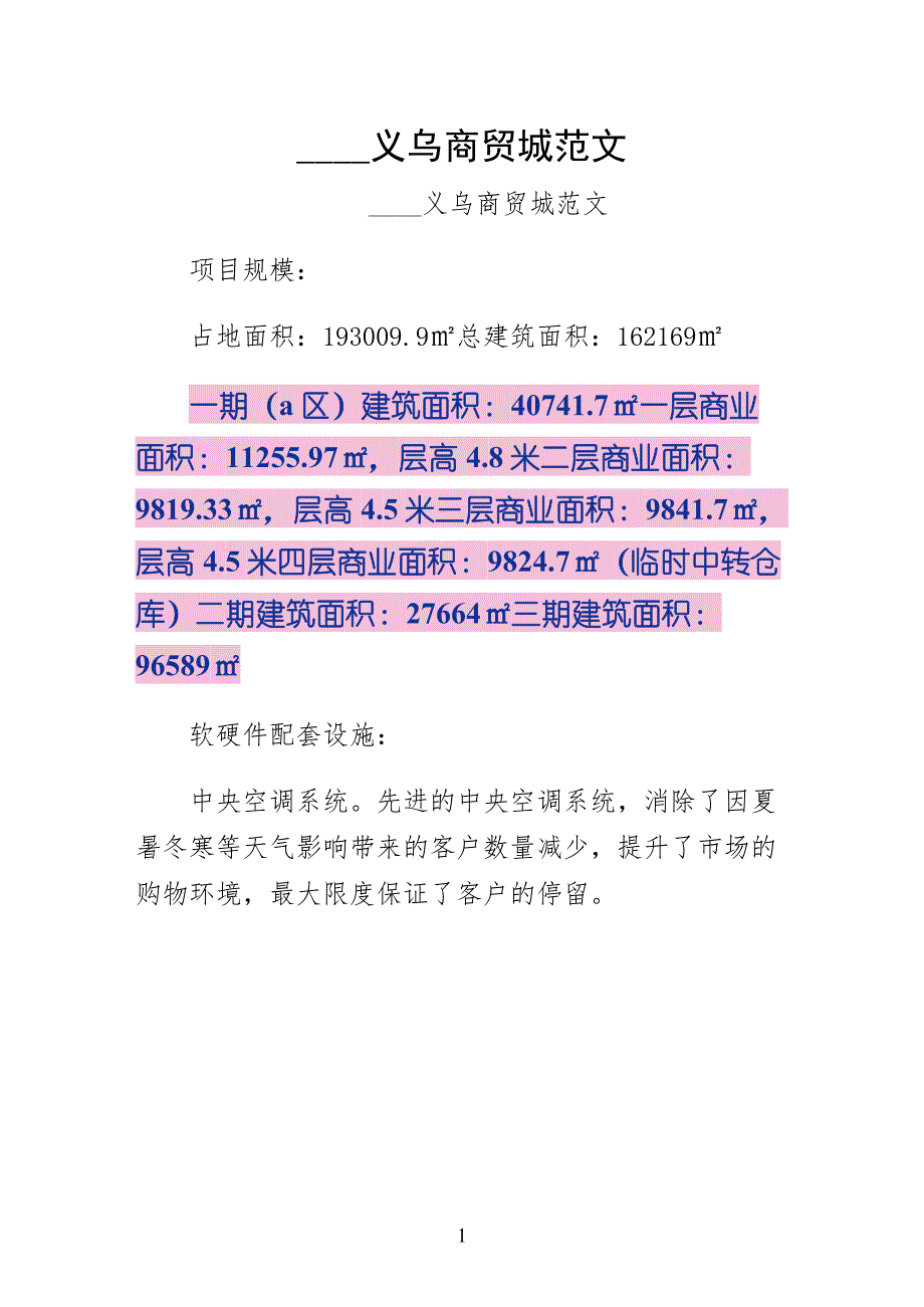 清远义乌商贸城范文收藏_第1页