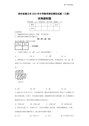 贵州省遵义市2022年中考数学测试模拟试题（三模）（含答案解析）可打印