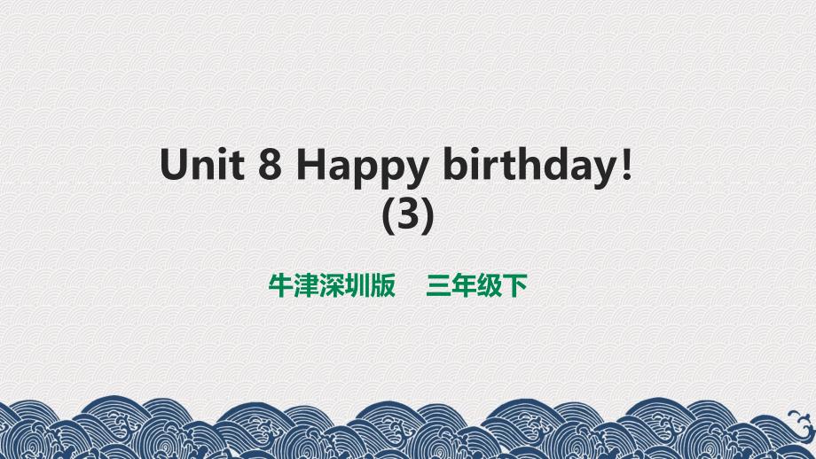牛津深圳小学英语三年级下册Unit 8 Happy birthday! 第三课时课件_第1页