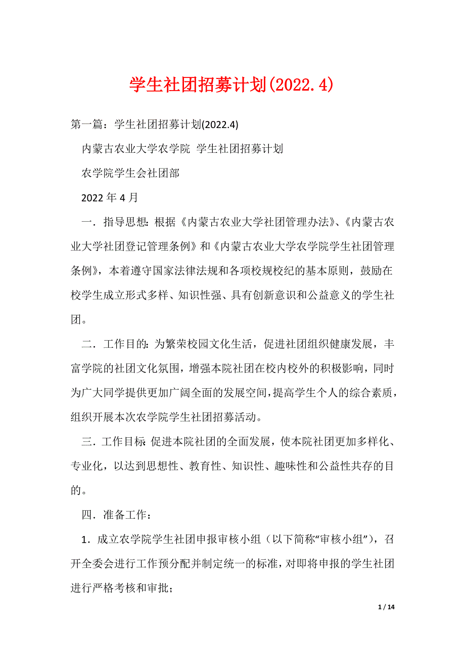 学生社团招募计划(2022.4)_第1页