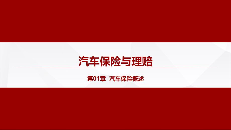 《汽车保险与理赔》教学课件—01汽车保险概述_第1页