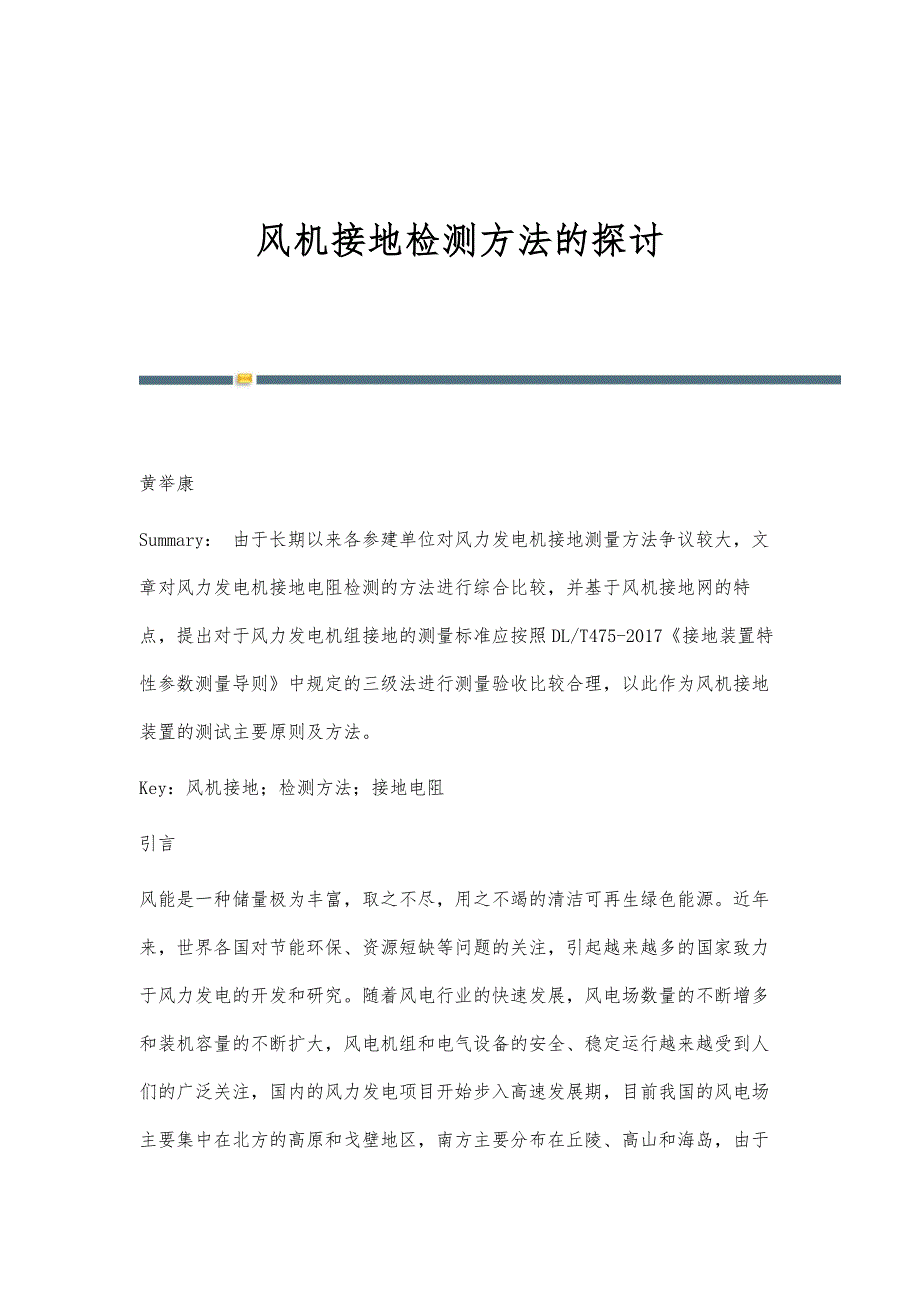 风机接地检测方法的探讨_第1页