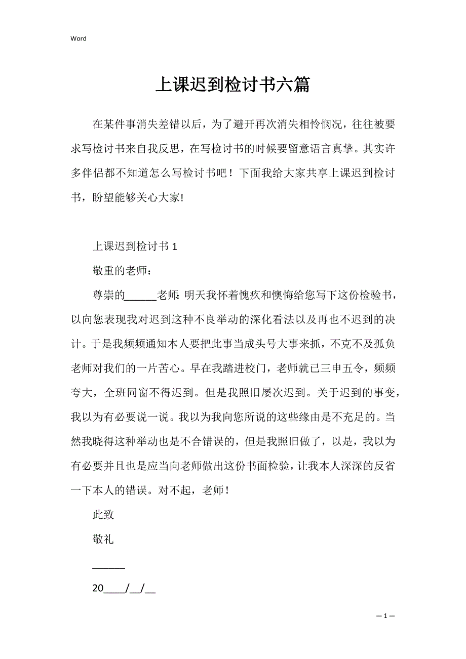 上课迟到检讨书六篇_第1页