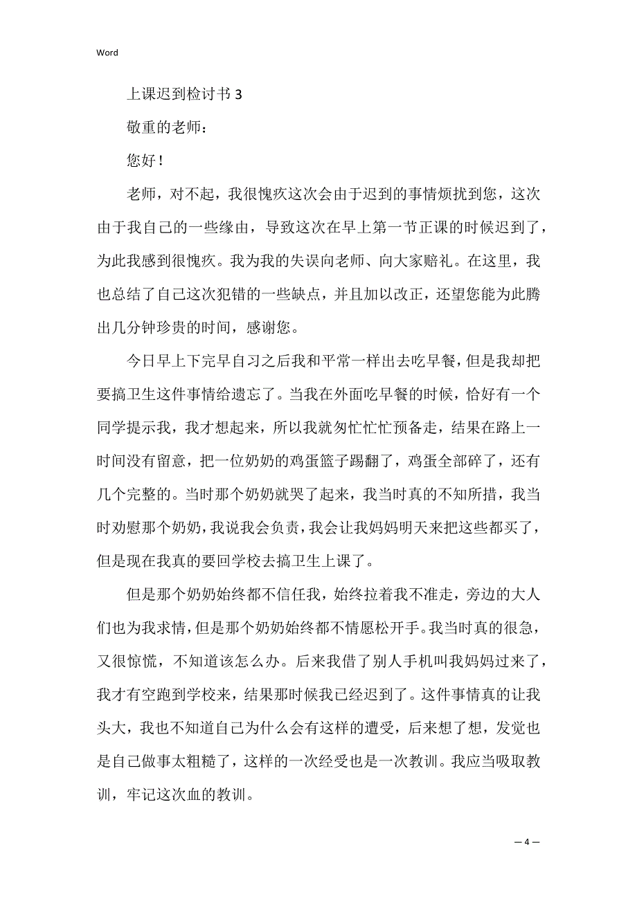 上课迟到检讨书六篇_第4页