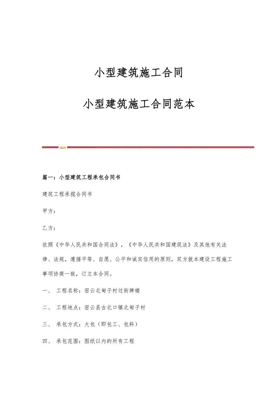 小型建筑施工合同-小型建筑施工合同范本_第1页