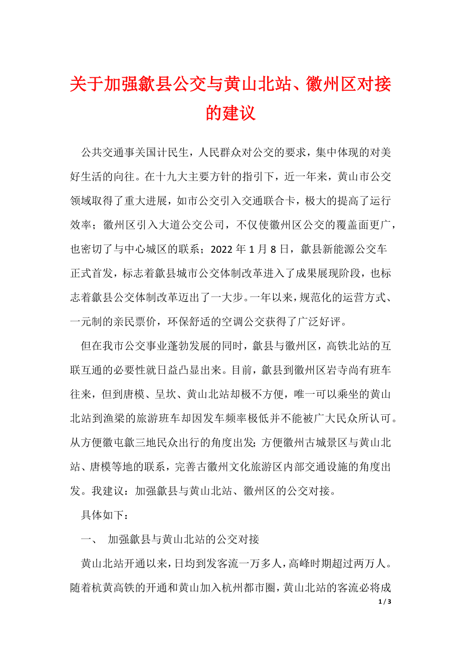 关于加强歙县公交与黄山北站、徽州区对接的建议_第1页
