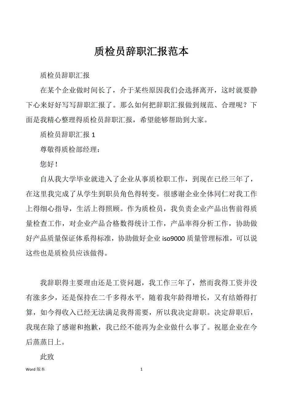 质检员辞职汇报_第1页