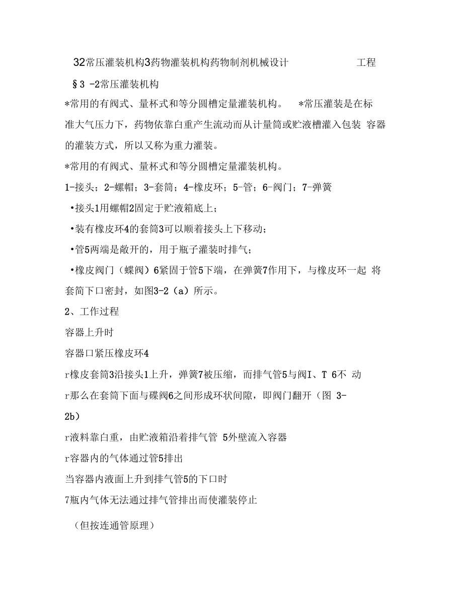 32常压灌装机构3药物灌装机构药物制剂机械设计工程_第1页
