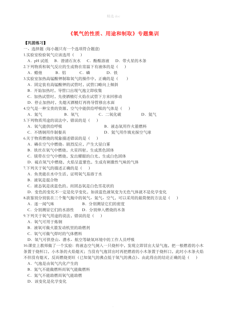 中考化学总复习《氧气的性质、用途和制取》专题集训(含解析)_第1页