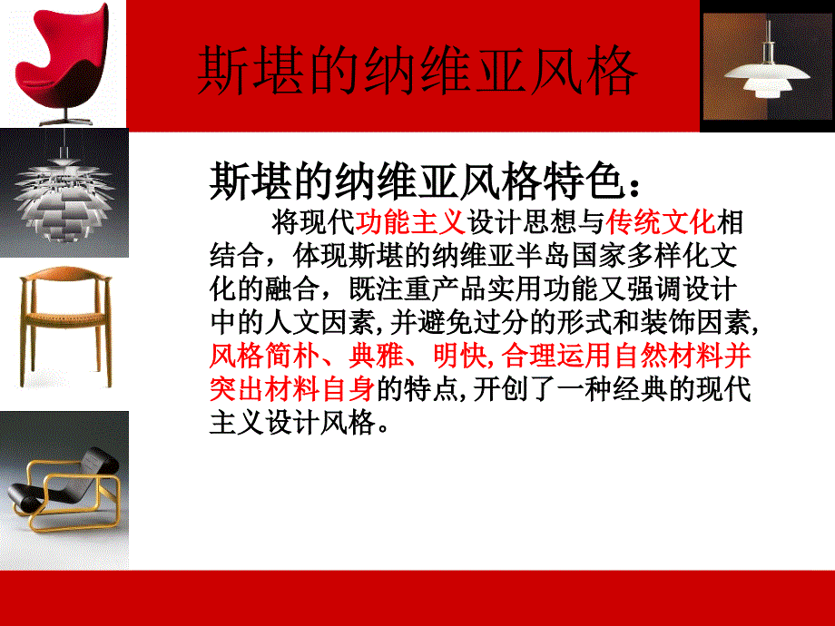 斯堪的纳维亚风格专题培训ppt课件_第1页