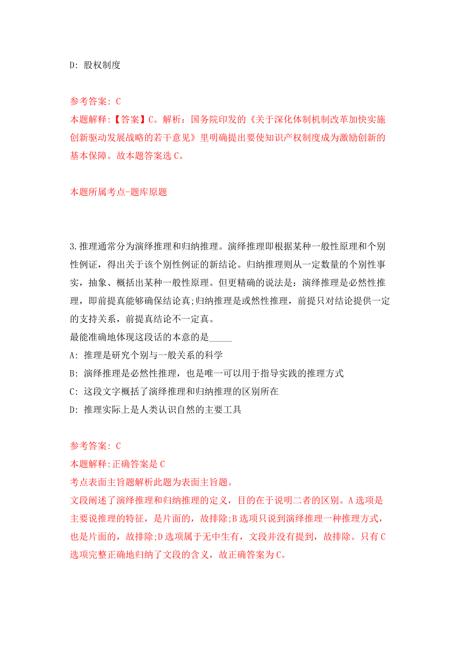 山东省潍坊市商事调解中心度公开招考工作人员押题卷(第2版）_第2页