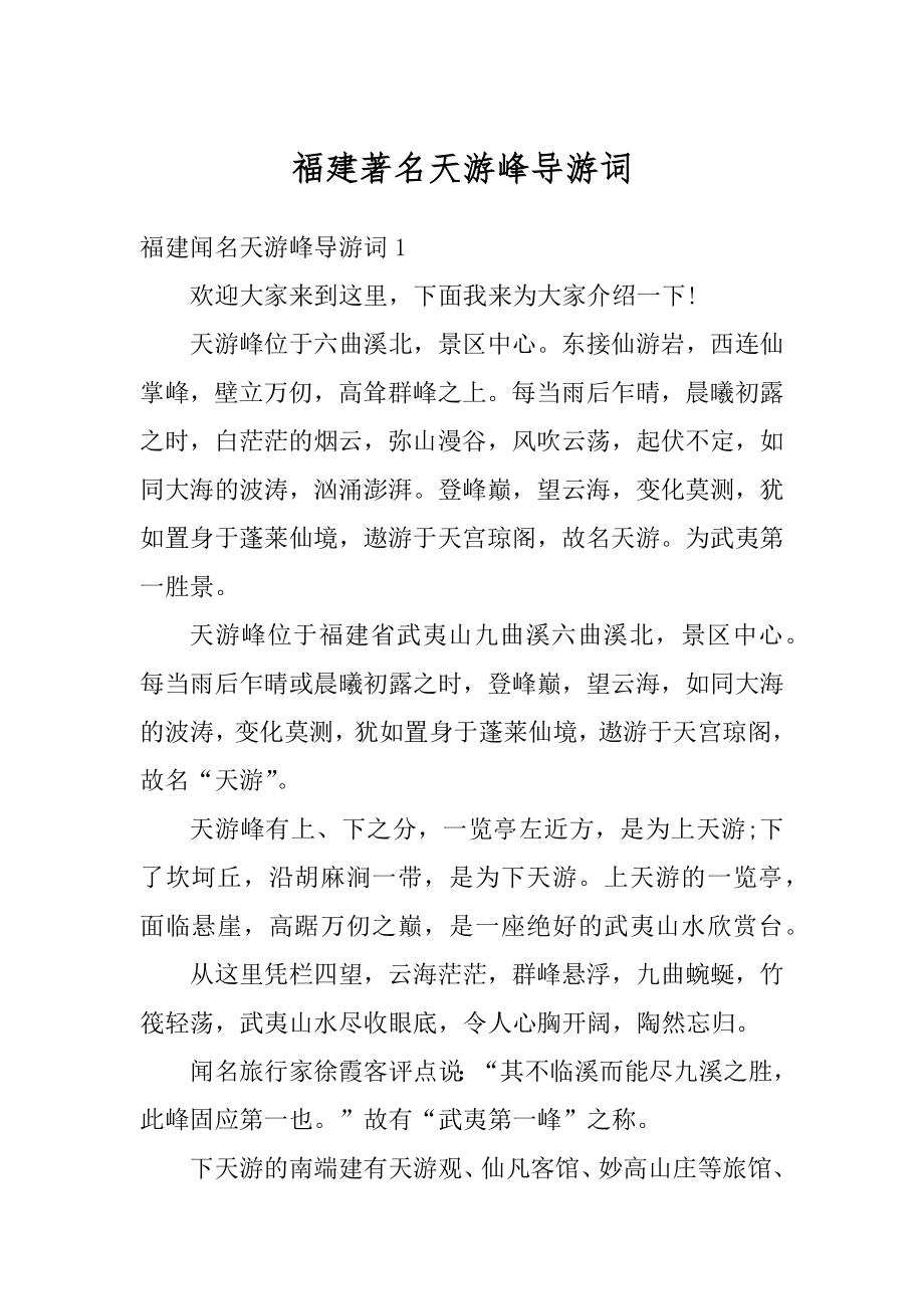 福建著名天游峰导游词精编_第1页