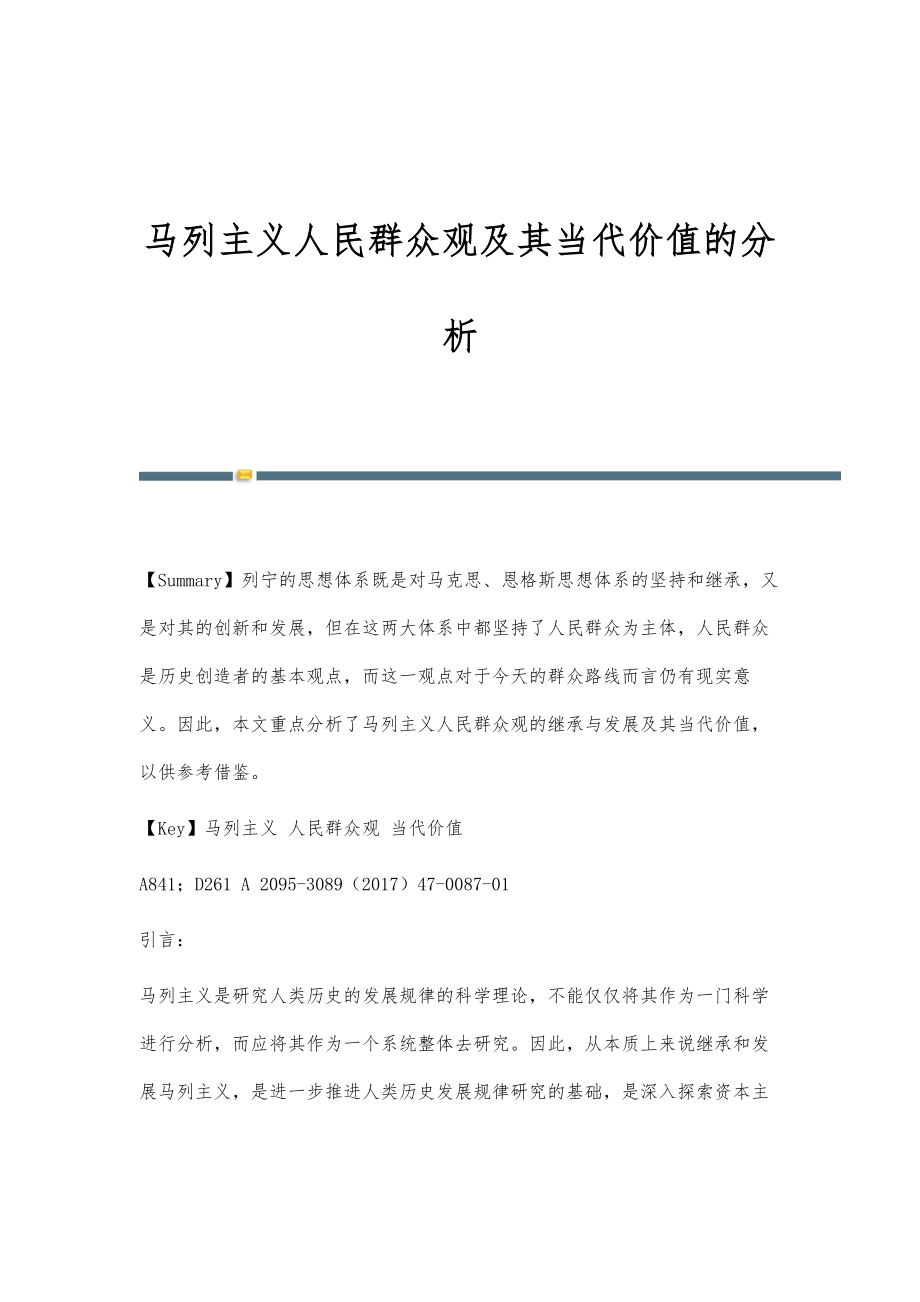 马列主义人民群众观及其当代价值的分析_第1页