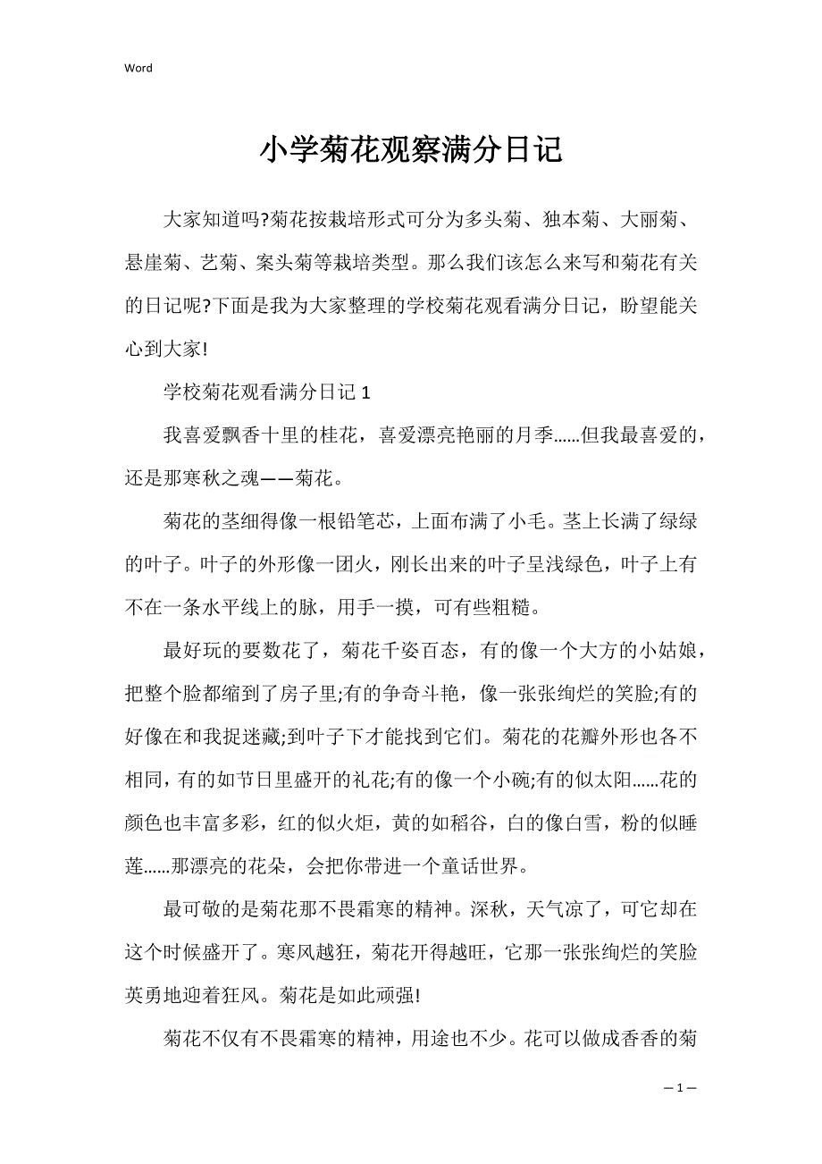 小学菊花观察满分日记_第1页