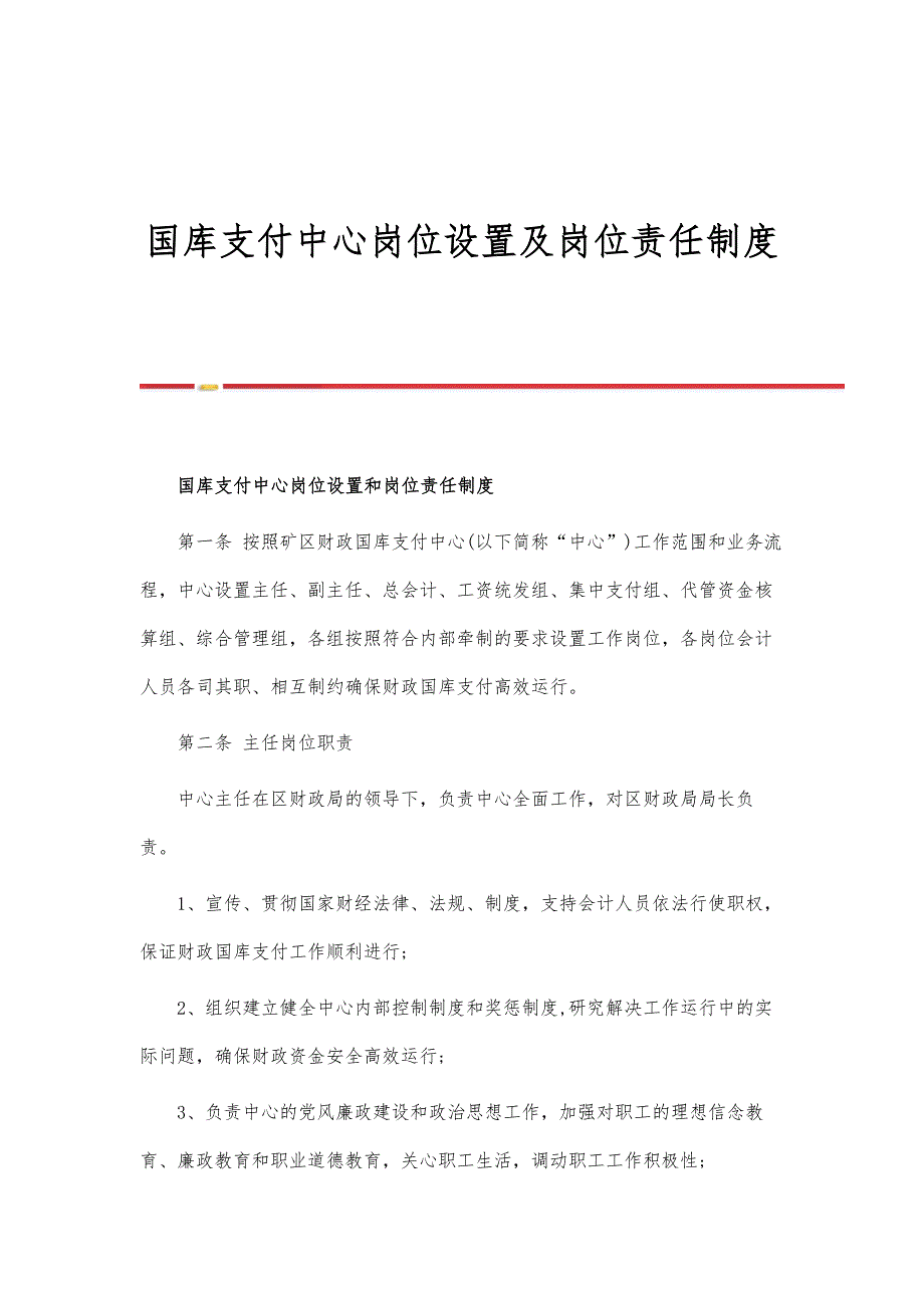 国库支付中心岗位设置及岗位责任制度-第1篇_第1页