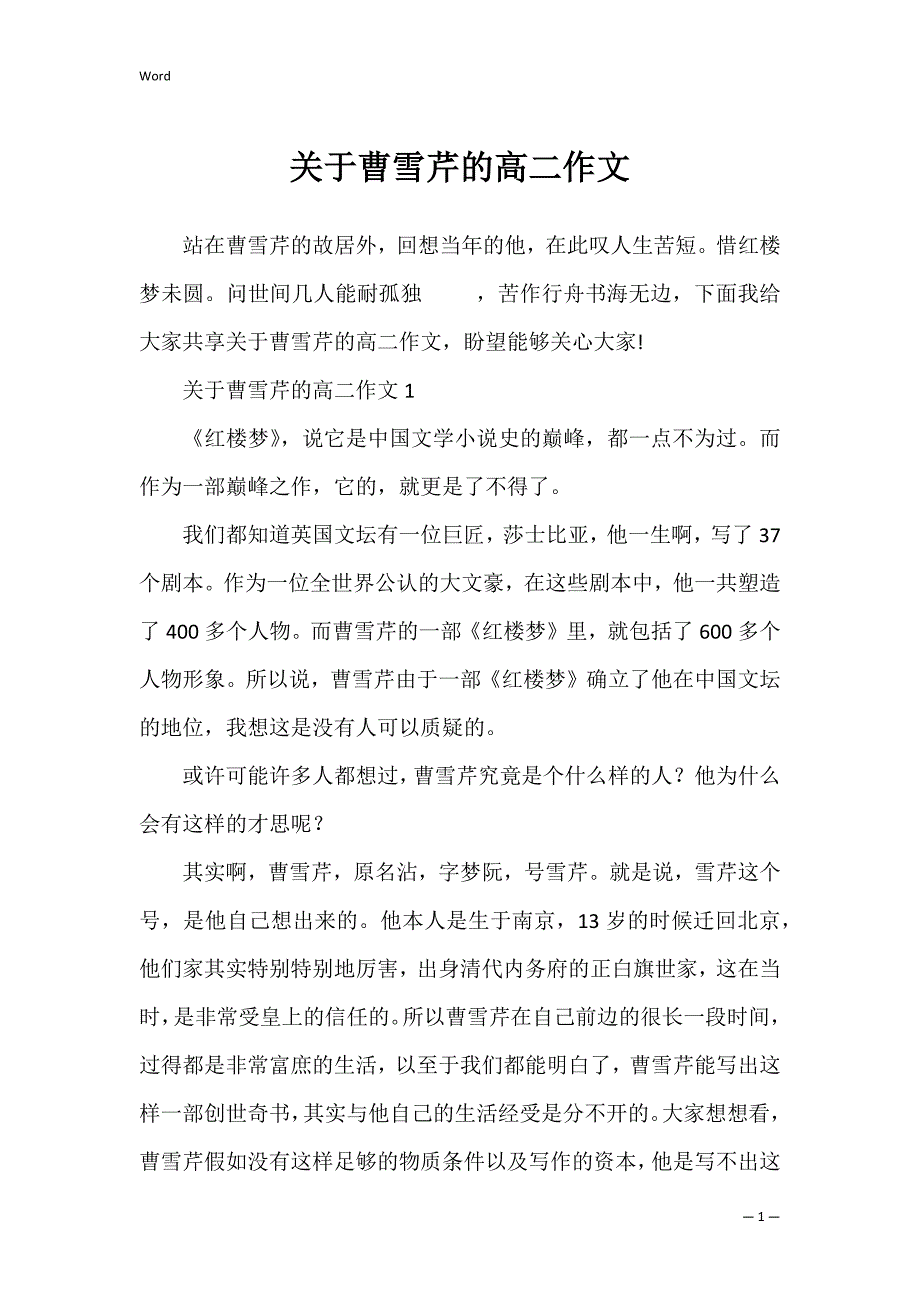 关于曹雪芹的高二作文_第1页