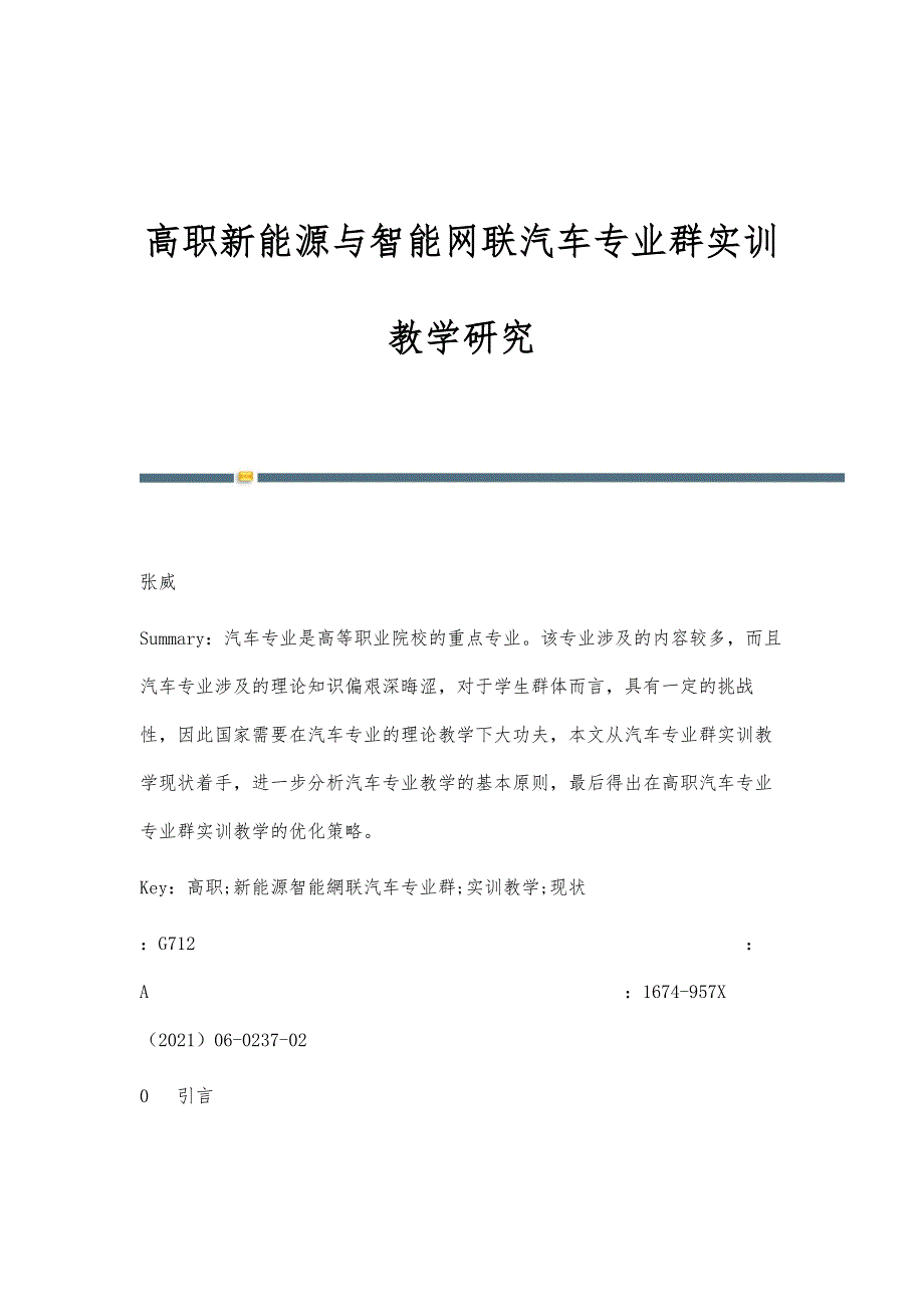 高职新能源与智能网联汽车专业群实训教学研究_第1页