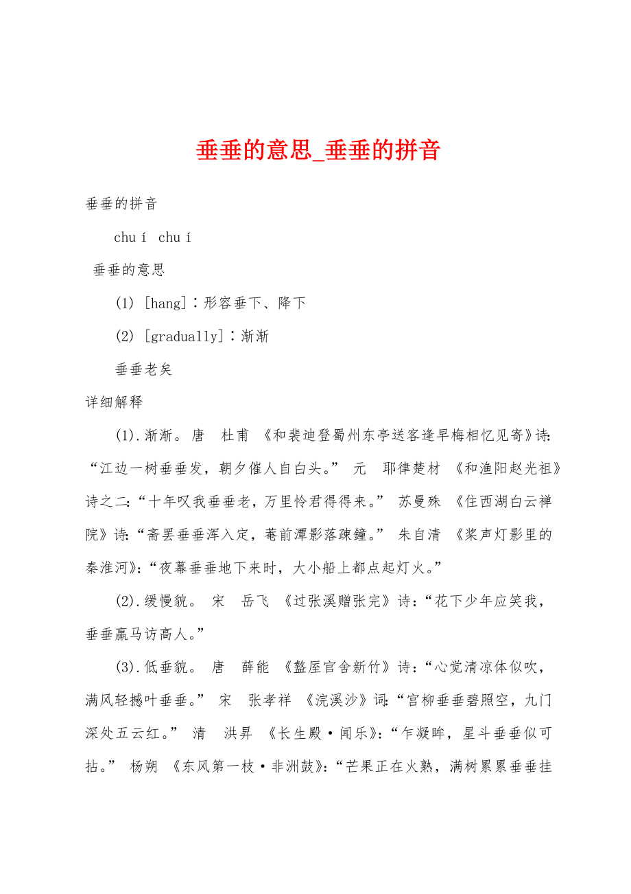 垂垂的意思_垂垂的拼音_第1页