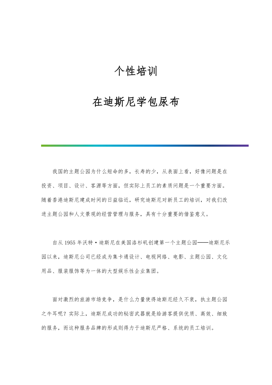 个性培训：在迪斯尼学包尿布_第1页