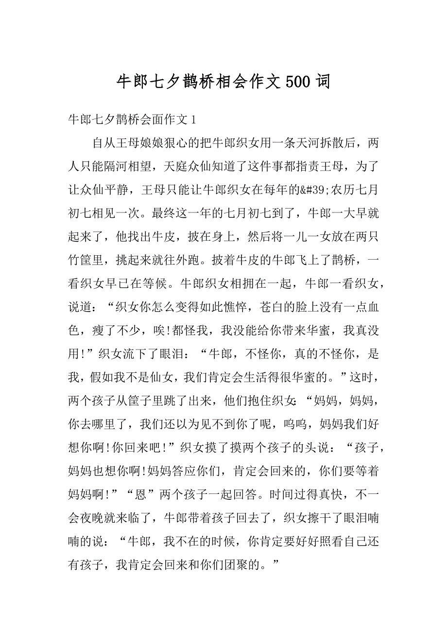牛郎七夕鹊桥相会作文500词最新_第1页
