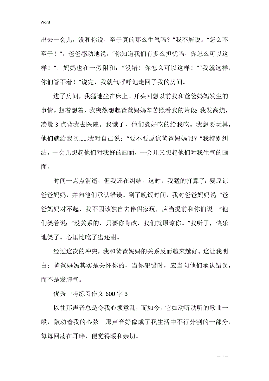 优秀中考练习作文600字_第3页