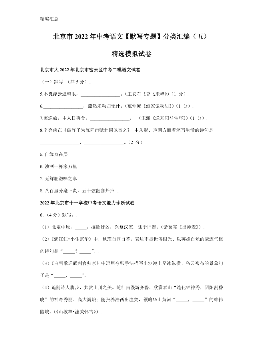 北京市2022年中考语文【默写专题】分类汇编（五）精选模拟试卷（含答案解析）_第1页