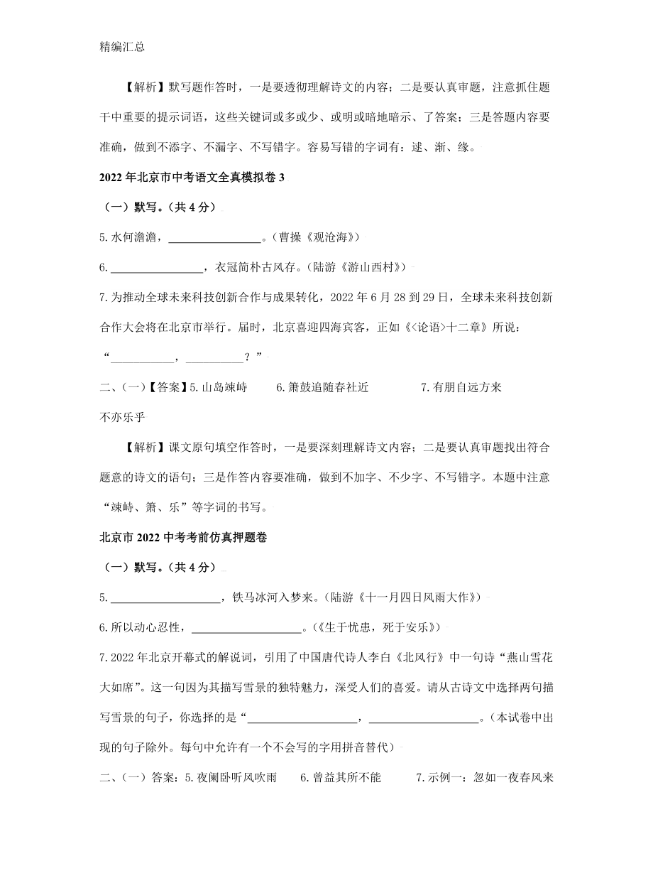 北京市2022年中考语文【默写专题】分类汇编（五）精选模拟试卷（含答案解析）_第4页