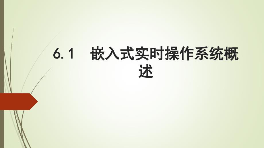 《嵌入式控制系统原理及设计》课件—06嵌入式操作系统及应用_第2页