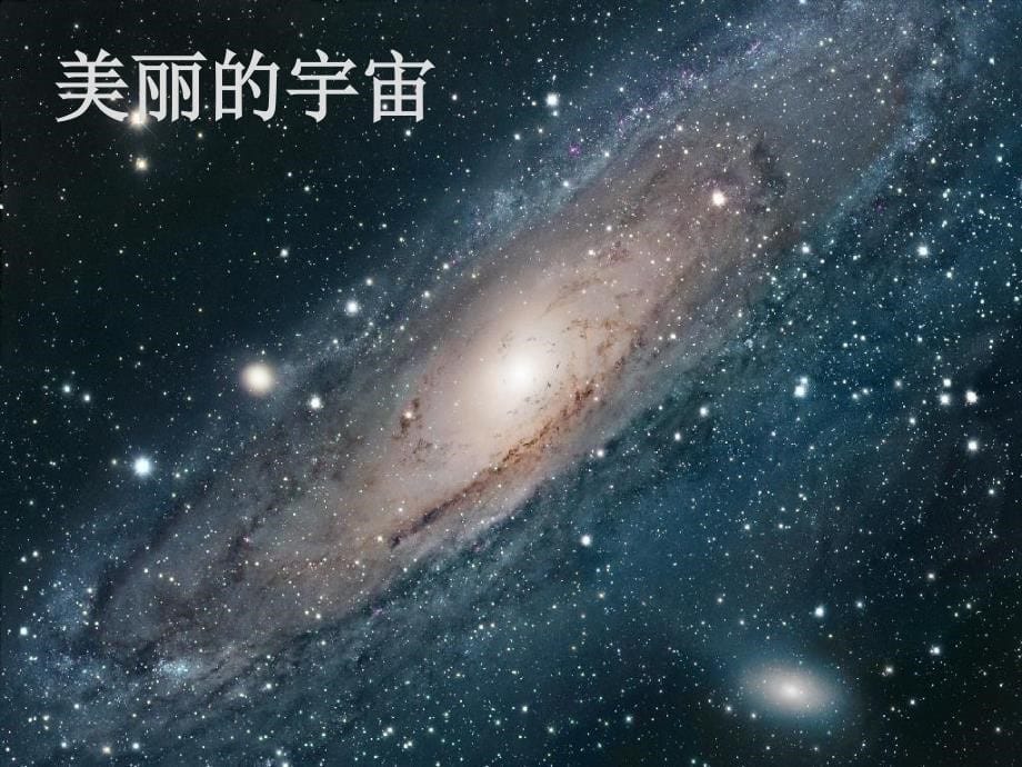 《宇宙的起源与发展》PPT课件_第5页