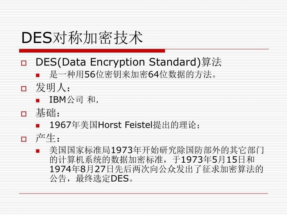 《分组加密算法》PPT课件_第5页