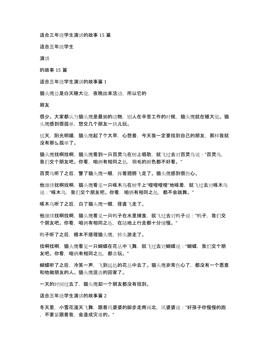 适合三年级学生演讲的故事15篇_第1页