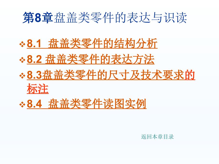 机械制图第8章-盘盖类零件课件_第1页