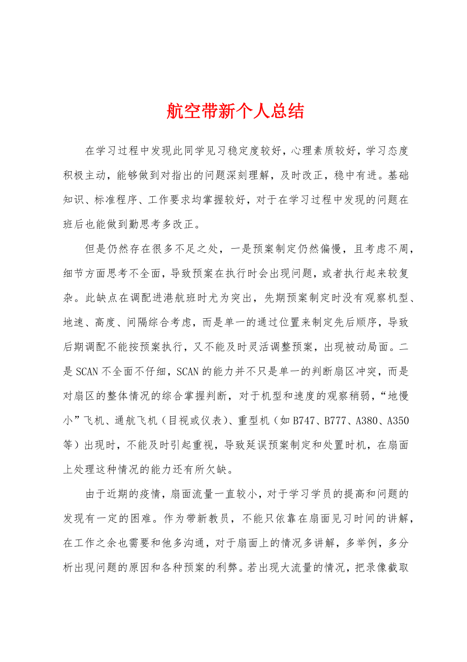 航空带新个人总结_第1页