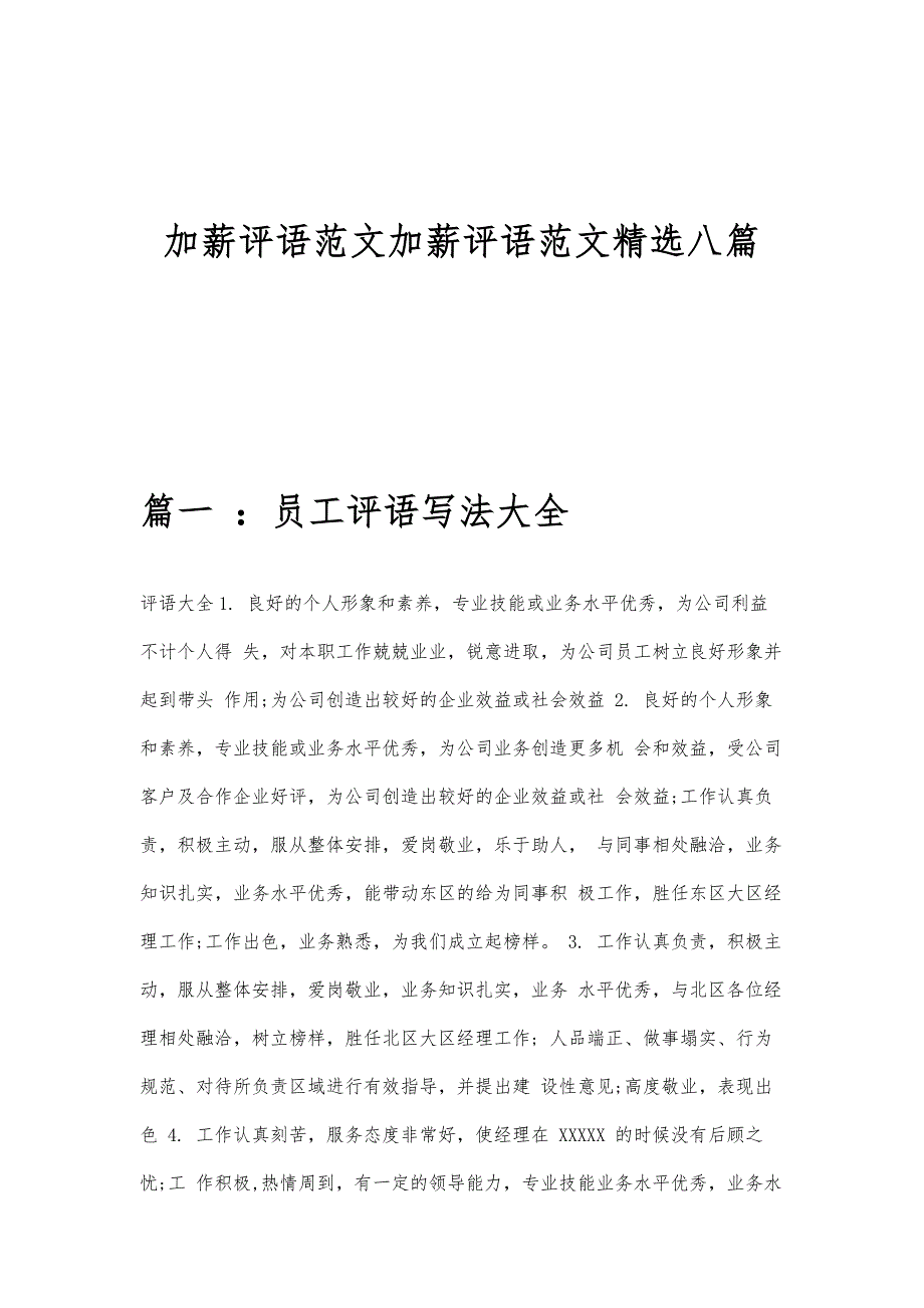 加薪评语范文加薪评语范文精选八篇_第1页
