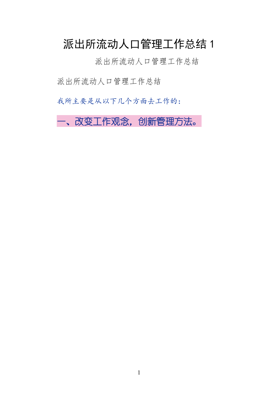 派出所流动人口管理工作总结（通用版）_第1页
