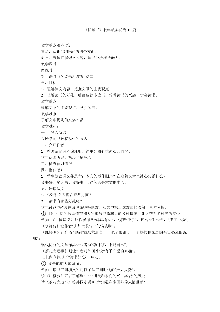 《忆读书》教学教案优秀10篇_第1页