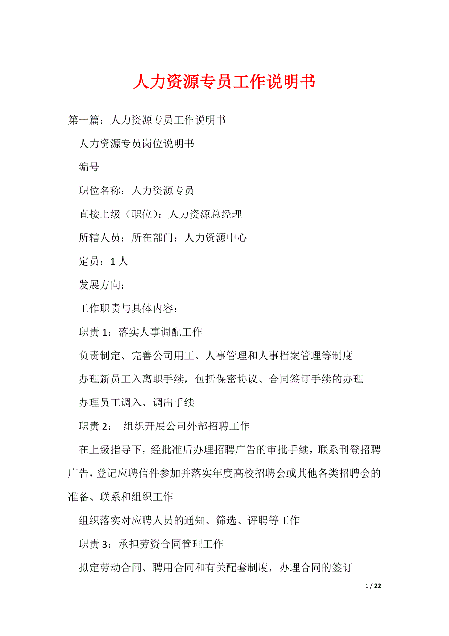 人力资源专员工作说明书（可编辑）_第1页