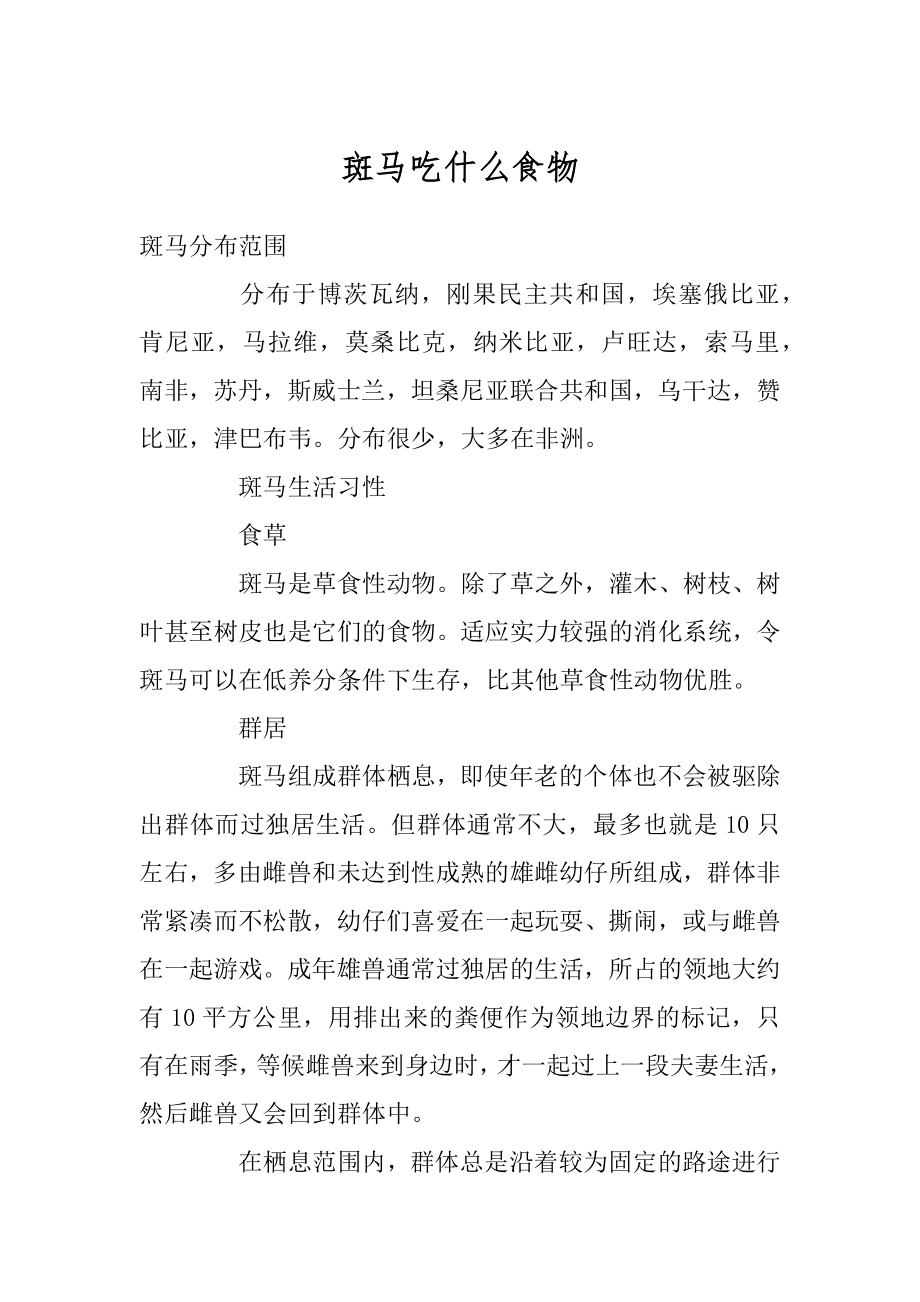 斑马吃什么食物精选_第1页