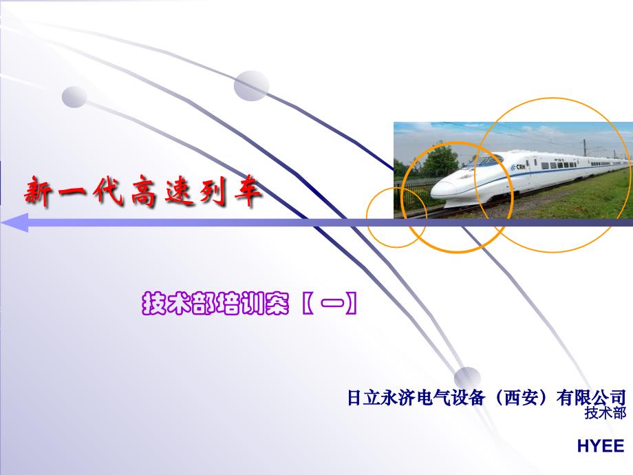 《代高速列车介绍》PPT课件_第1页