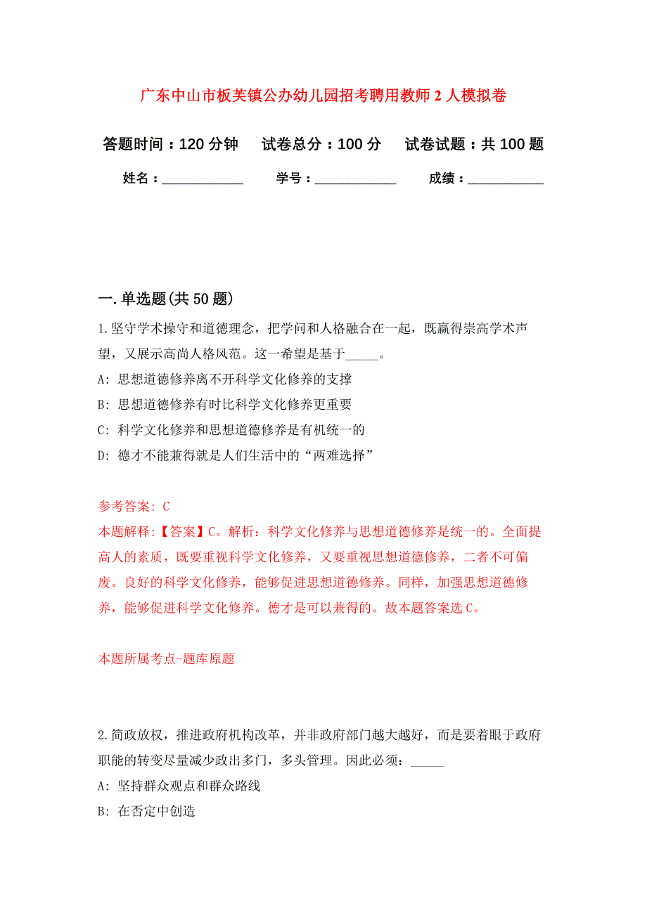 广东中山市板芙镇公办幼儿园招考聘用教师2人押题卷(第1版）_第1页