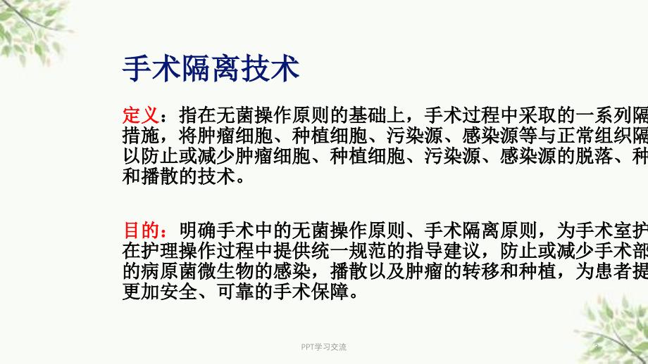 手术隔离技术最新讲课ppt课件_第3页