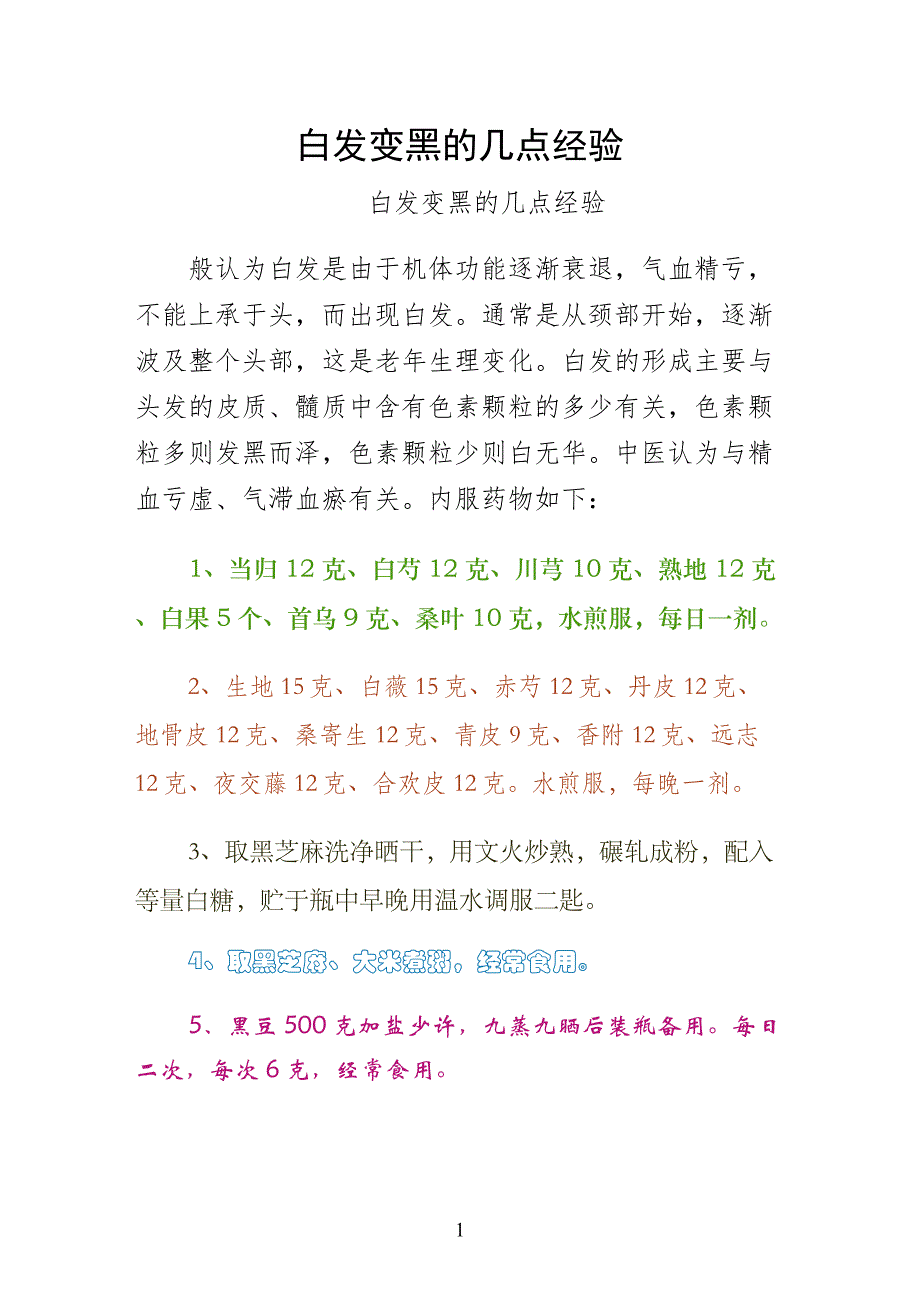 白发变黑的几点经验整理_第1页