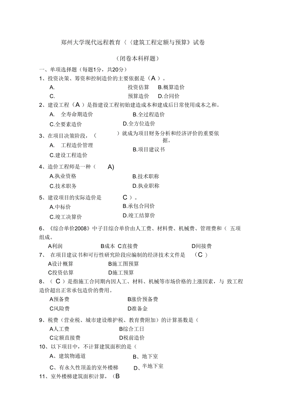 (完整版)建筑工程定额与预算_第1页