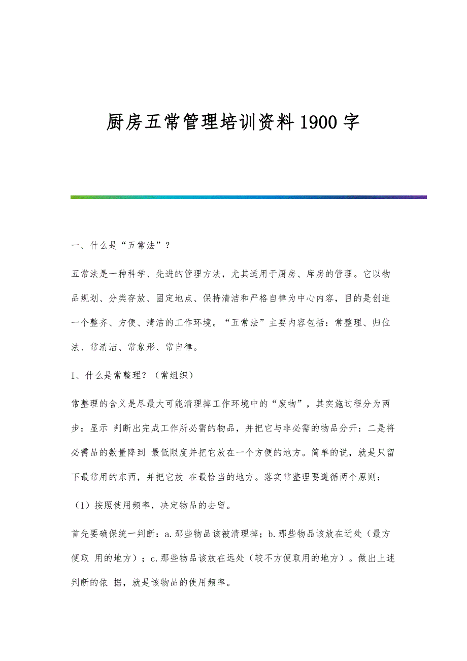 厨房五常管理培训资料1900字_第1页