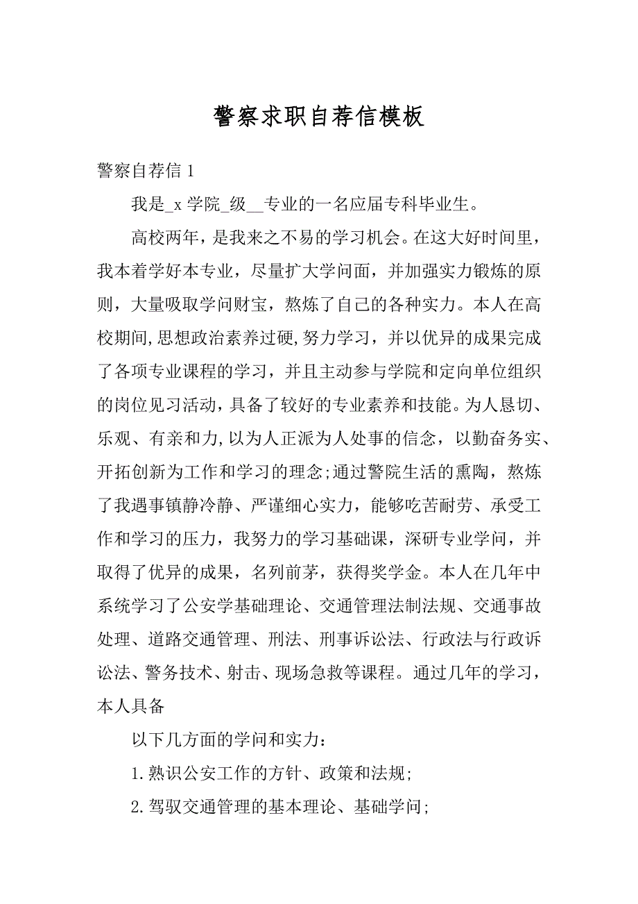 警察求职自荐信模板范文_第1页