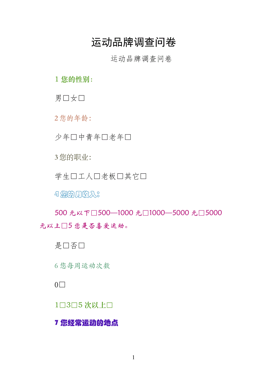 运动品牌调查问卷供参考_第1页