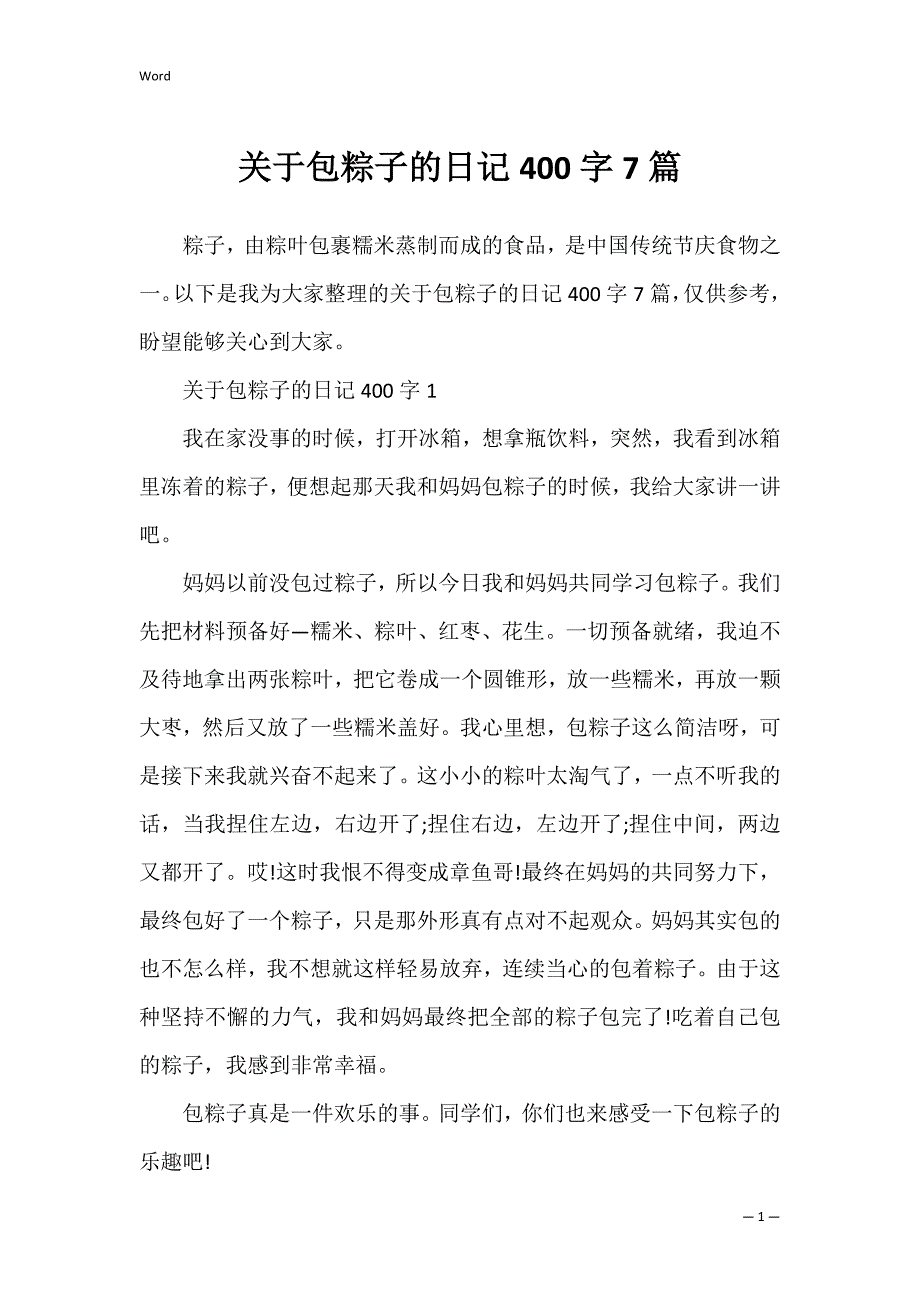 关于包粽子的日记400字7篇_第1页