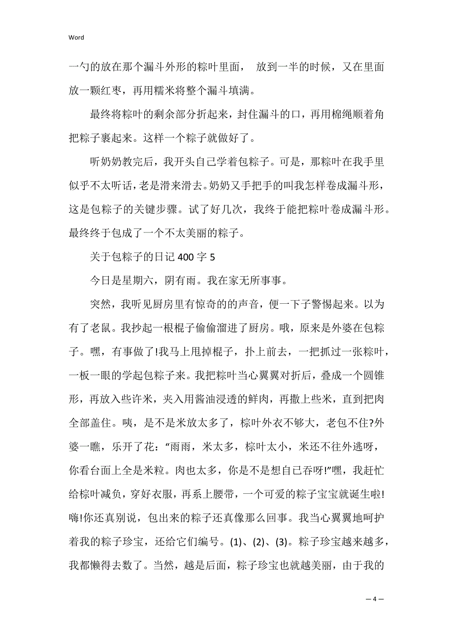 关于包粽子的日记400字7篇_第4页